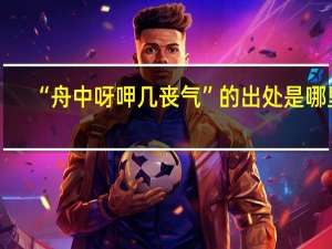 “舟中呀呷几丧气”的出处是哪里