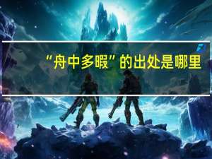 “舟中多暇”的出处是哪里