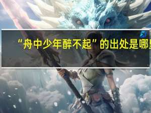 “舟中少年醉不起”的出处是哪里