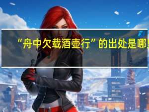 “舟中欠载酒壶行”的出处是哪里