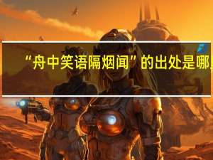 “舟中笑语隔烟闻”的出处是哪里