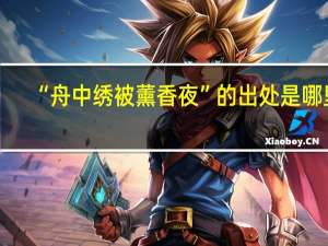 “舟中绣被薰香夜”的出处是哪里