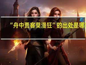 “舟中贾客莫漫狂”的出处是哪里