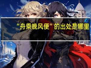 “舟乘晚风便”的出处是哪里