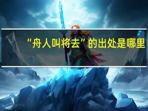 “舟人叫将去”的出处是哪里