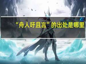 “舟人吁且言”的出处是哪里