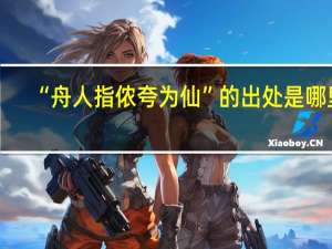 “舟人指侬夸为仙”的出处是哪里