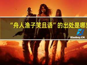 “舟人渔子笑且语”的出处是哪里