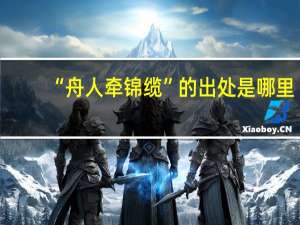 “舟人牵锦缆”的出处是哪里