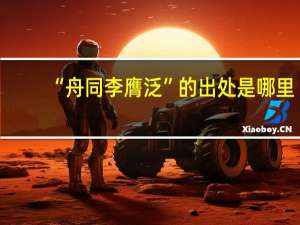 “舟同李膺泛”的出处是哪里