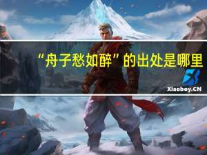 “舟子愁如醉”的出处是哪里