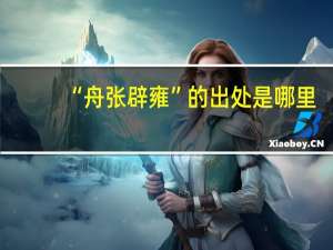 “舟张辟雍”的出处是哪里