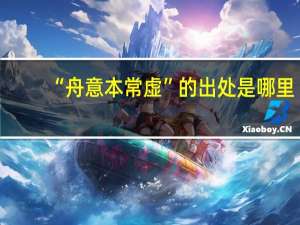 “舟意本常虚”的出处是哪里