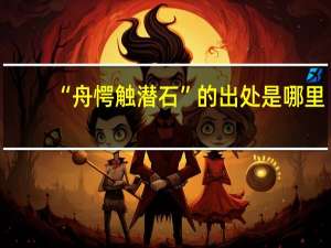 “舟愕触潜石”的出处是哪里