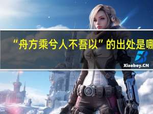 “舟方乘兮人不吾以”的出处是哪里