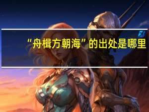 “舟楫方朝海”的出处是哪里