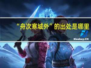 “舟次寒城外”的出处是哪里