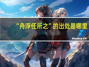 “舟浮任所之”的出处是哪里