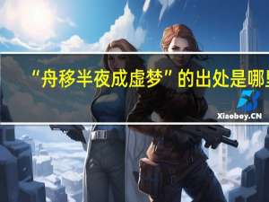 “舟移半夜成虚梦”的出处是哪里