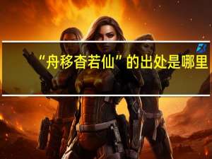 “舟移杳若仙”的出处是哪里