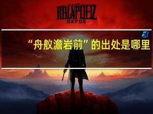 “舟舣澹岩前”的出处是哪里