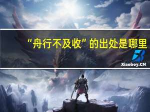 “舟行不及收”的出处是哪里