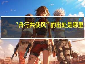 “舟行共使风”的出处是哪里
