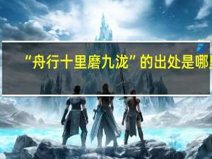 “舟行十里磨九泷”的出处是哪里