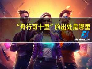 “舟行可十里”的出处是哪里