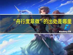 “舟行度翠微”的出处是哪里