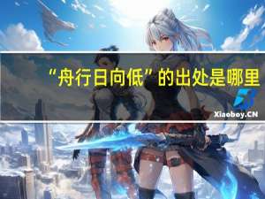 “舟行日向低”的出处是哪里