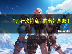 “舟行次符离”的出处是哪里