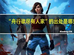 “舟行欲尽有人家”的出处是哪里