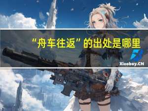 “舟车往返”的出处是哪里