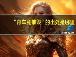 “舟车竟摧毁”的出处是哪里