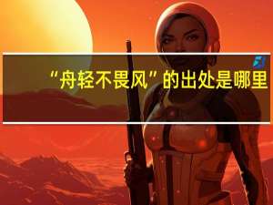 “舟轻不畏风”的出处是哪里