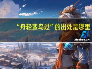 “舟轻蜚鸟过”的出处是哪里