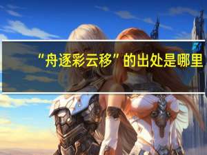 “舟逐彩云移”的出处是哪里