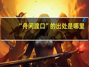 “舟闲渡口”的出处是哪里