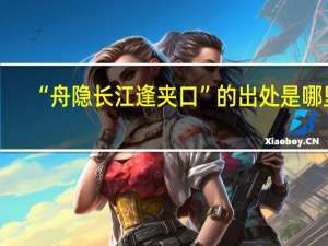 “舟隐长江逢夹口”的出处是哪里