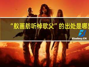 “舣画舫听棹歌父”的出处是哪里