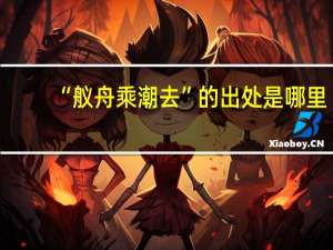 “舣舟乘潮去”的出处是哪里