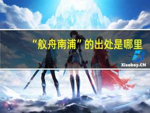 “舣舟南浦”的出处是哪里