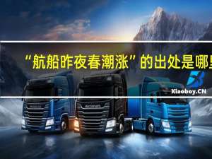 “航船昨夜春潮涨”的出处是哪里
