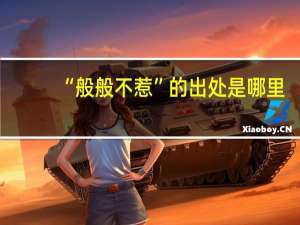 “般般不惹”的出处是哪里