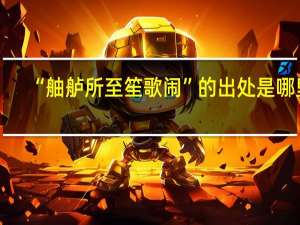 “舳舻所至笙歌闹”的出处是哪里
