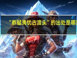 “舴艋夷犹古渡头”的出处是哪里