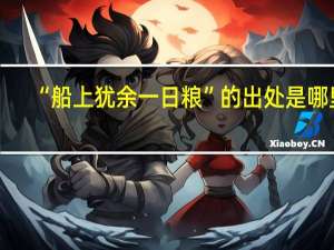 “船上犹余一日粮”的出处是哪里