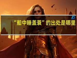 “船中睡盖蓑”的出处是哪里