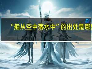 “船从空中落水中”的出处是哪里